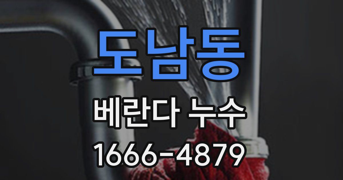 도남동 베란다 누수