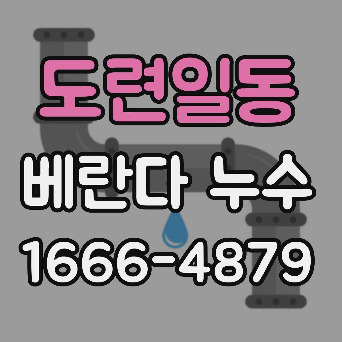 도련일동 베란다 누수