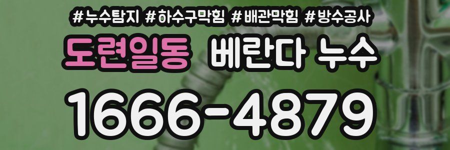 도련일동 베란다 누수