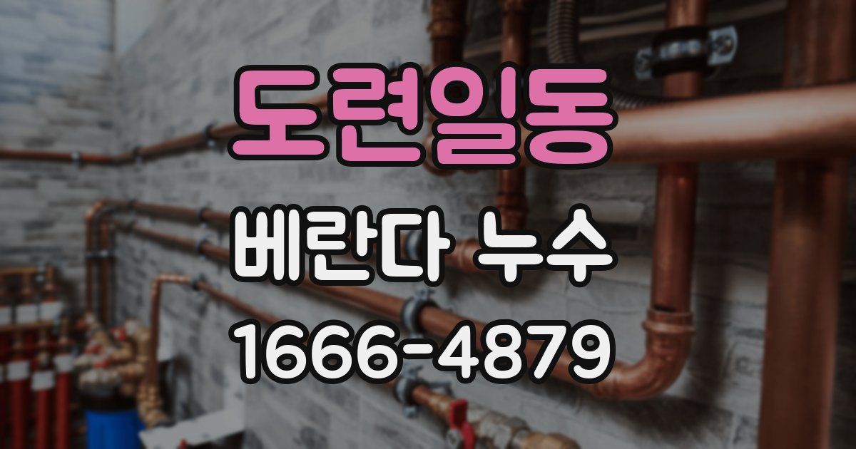 도련일동 베란다 누수