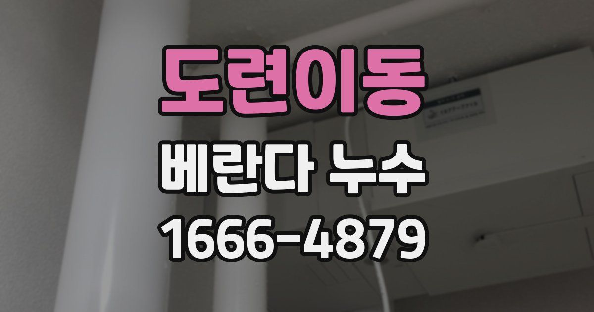 도련이동 베란다 누수