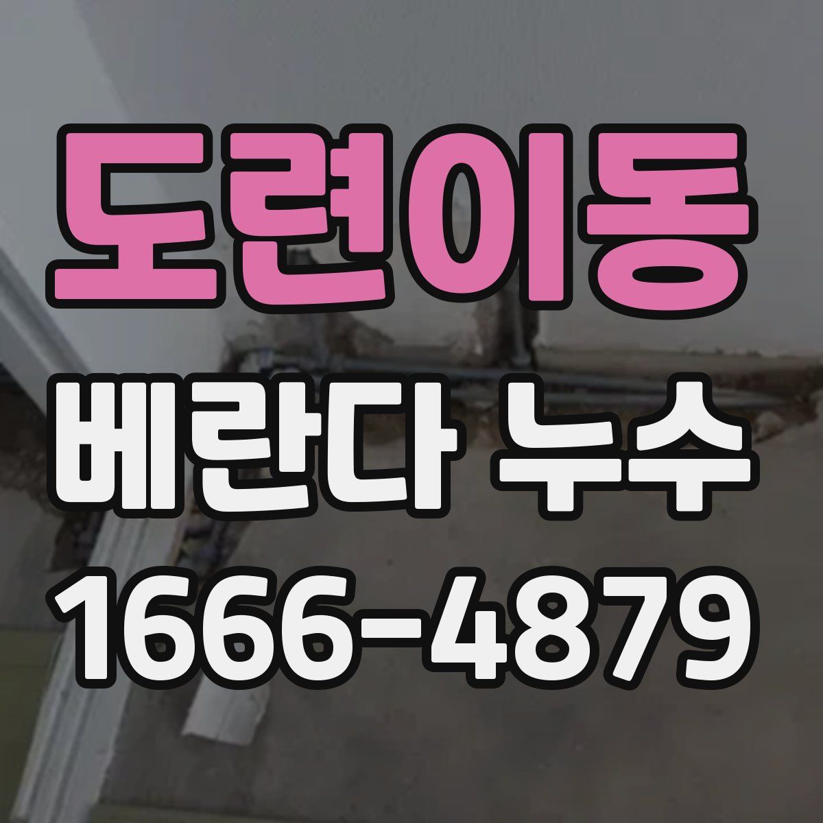 도련이동 베란다 누수