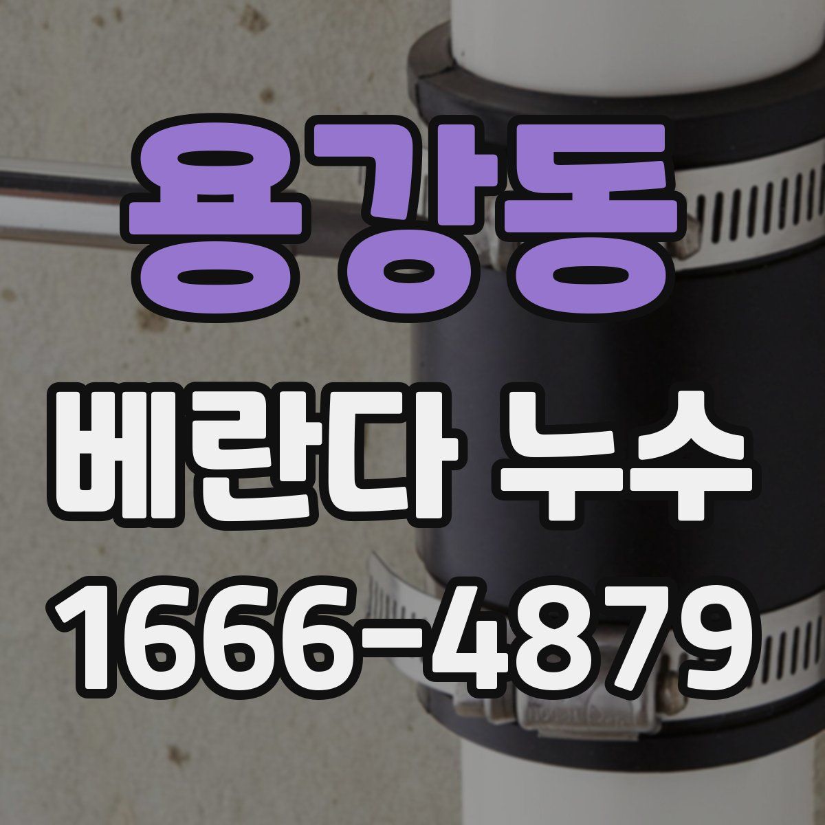 용강동 베란다 누수