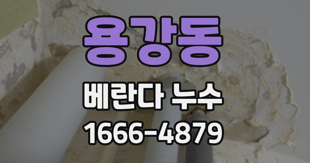 용강동 베란다 누수