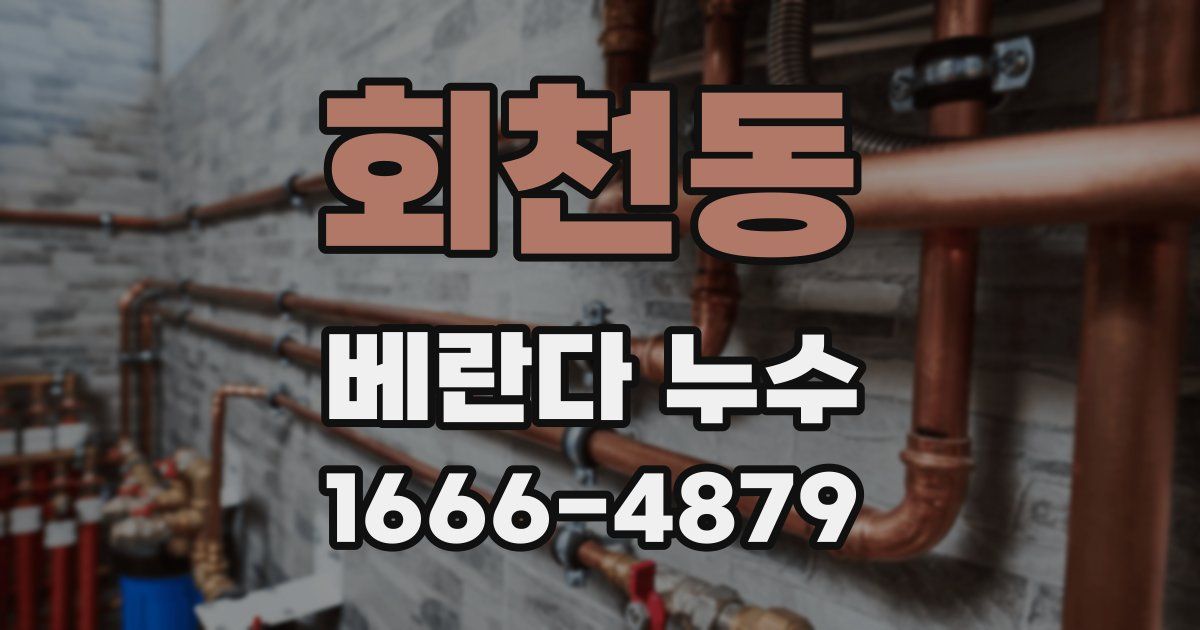 회천동 베란다 누수