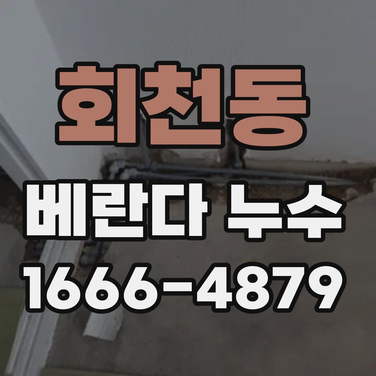 회천동 베란다 누수