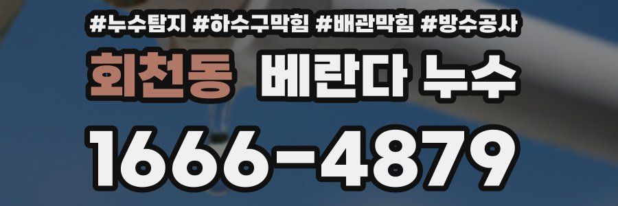 회천동 베란다 누수