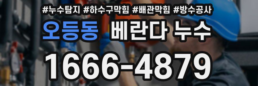 오등동 베란다 누수
