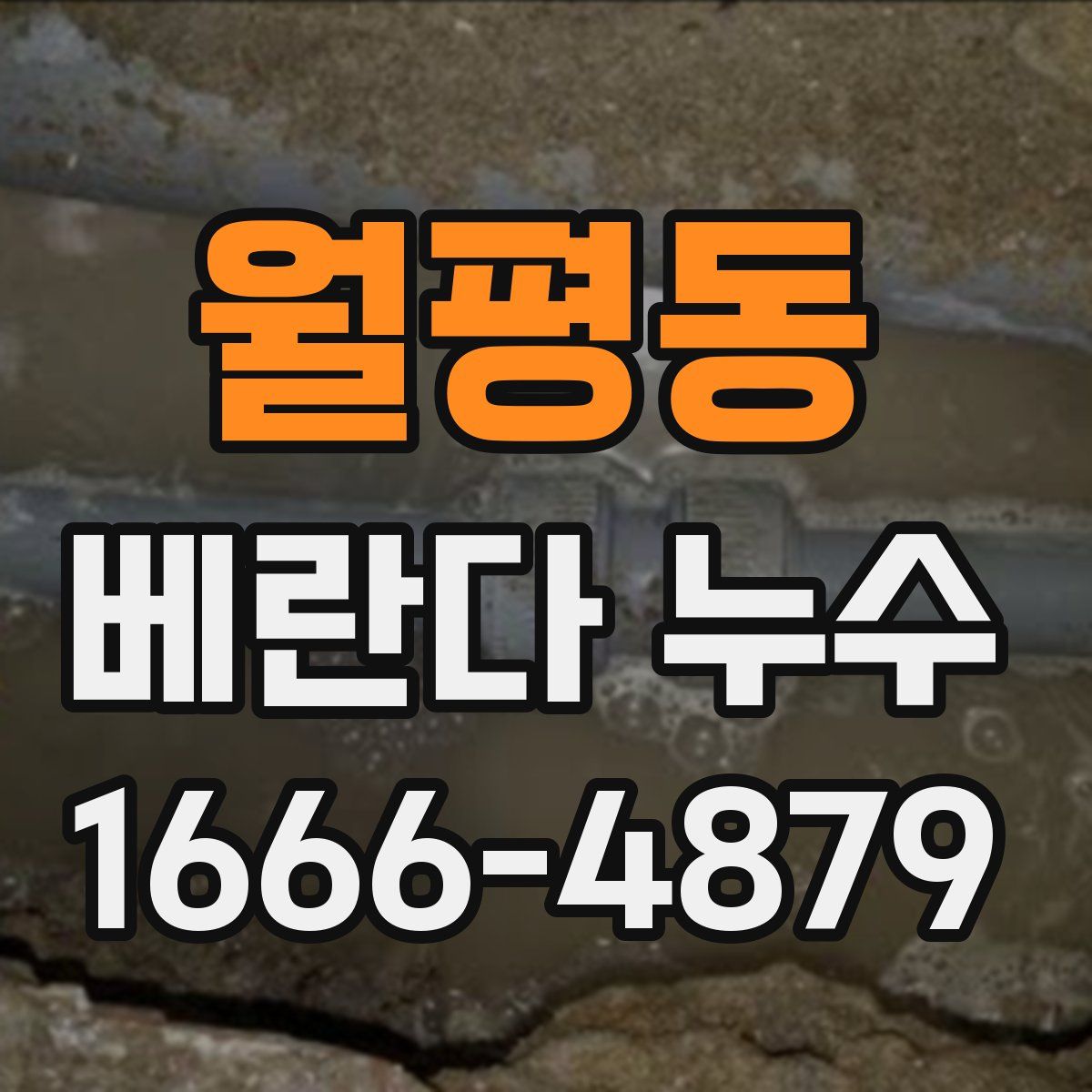 월평동 베란다 누수