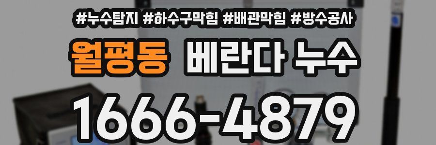 월평동 베란다 누수