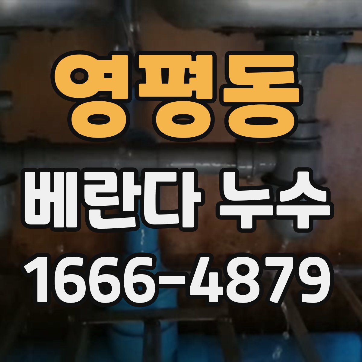 영평동 베란다 누수
