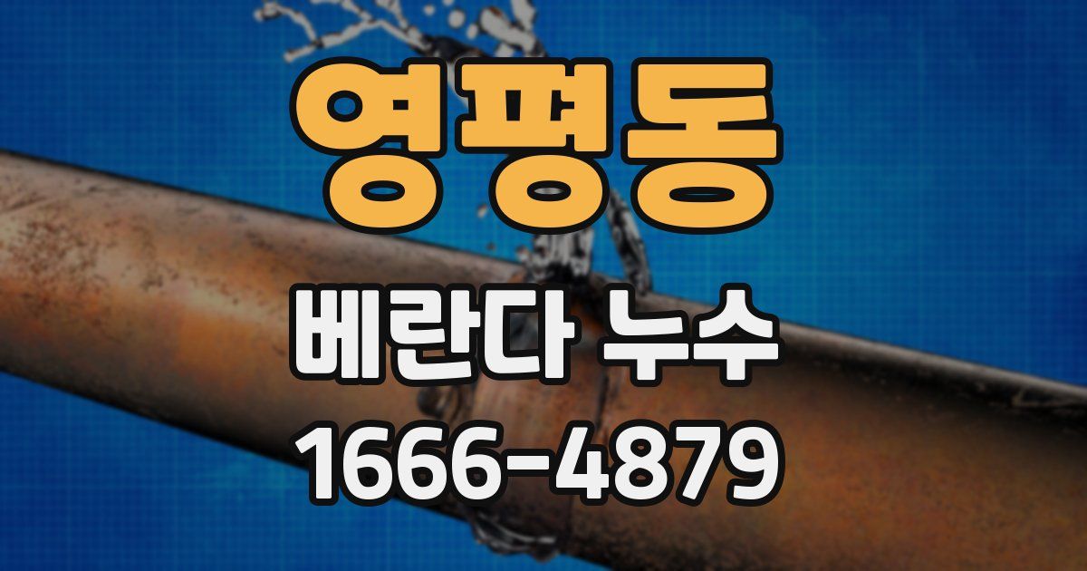 영평동 베란다 누수