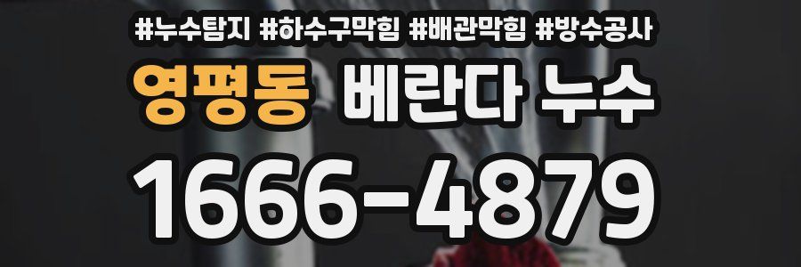 영평동 베란다 누수