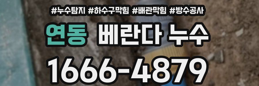 연동 베란다 누수