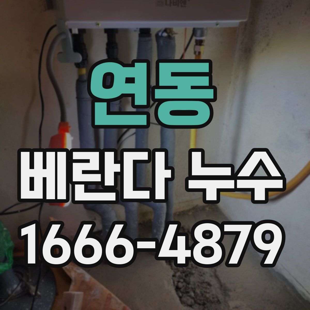 연동 베란다 누수