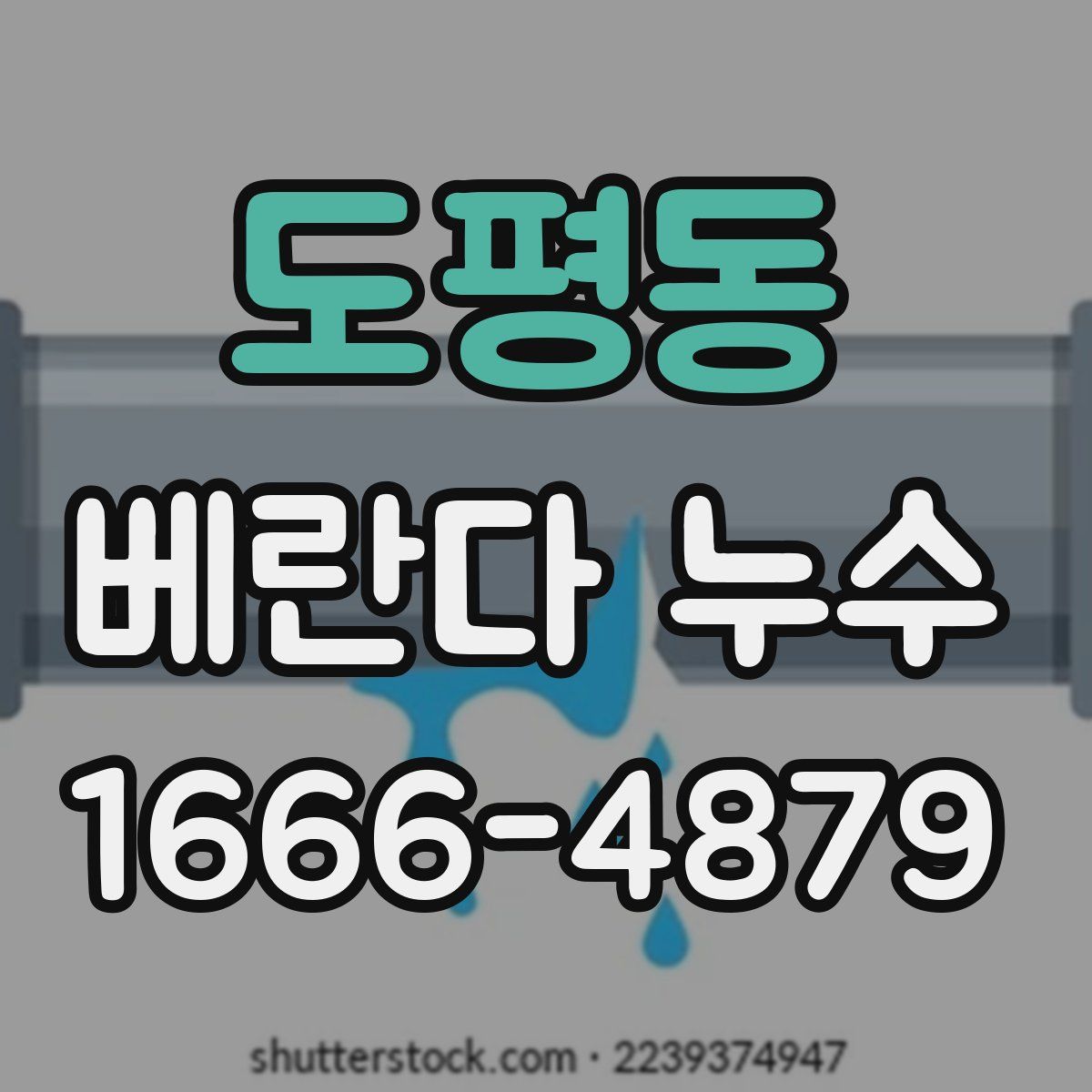 도평동 베란다 누수