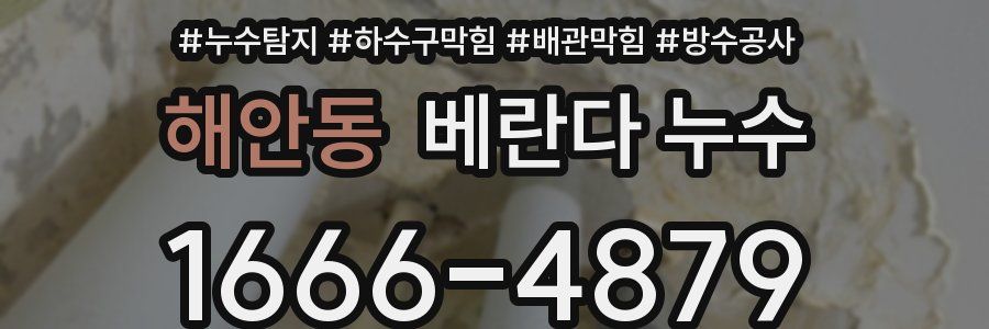 해안동 베란다 누수