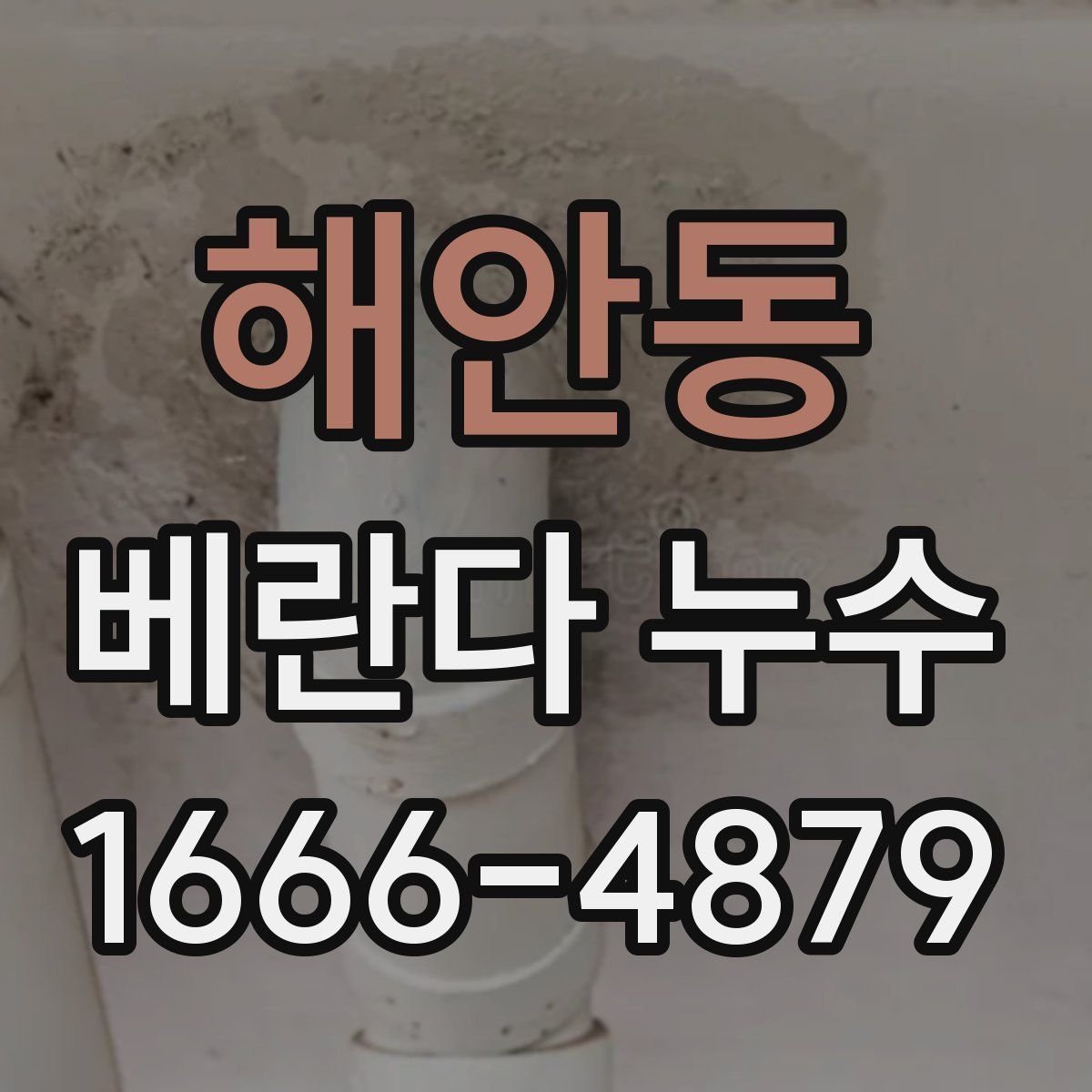해안동 베란다 누수