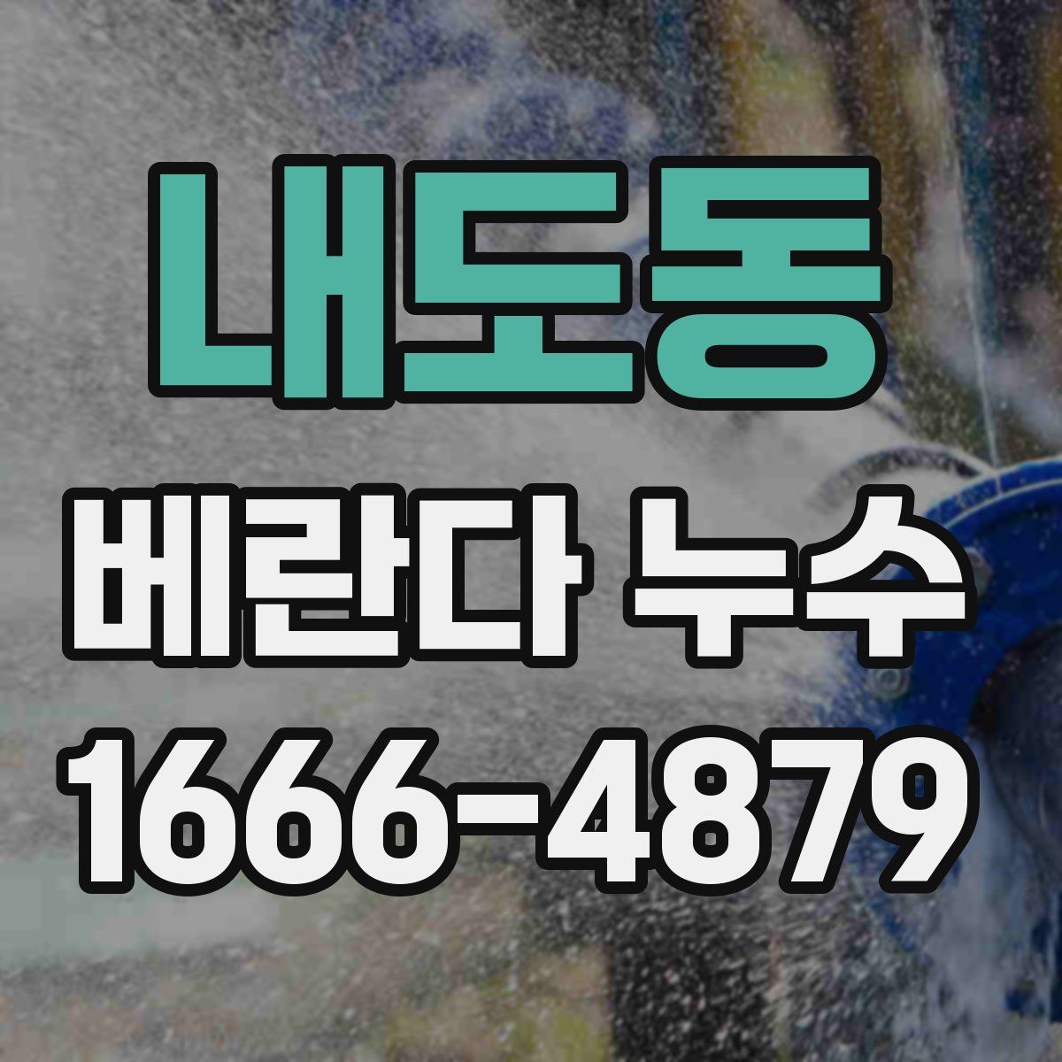 내도동 베란다 누수