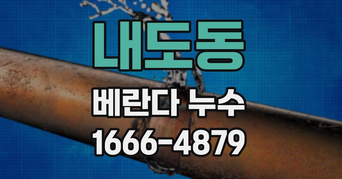 내도동 베란다 누수