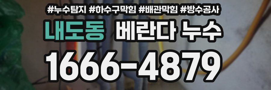 내도동 베란다 누수