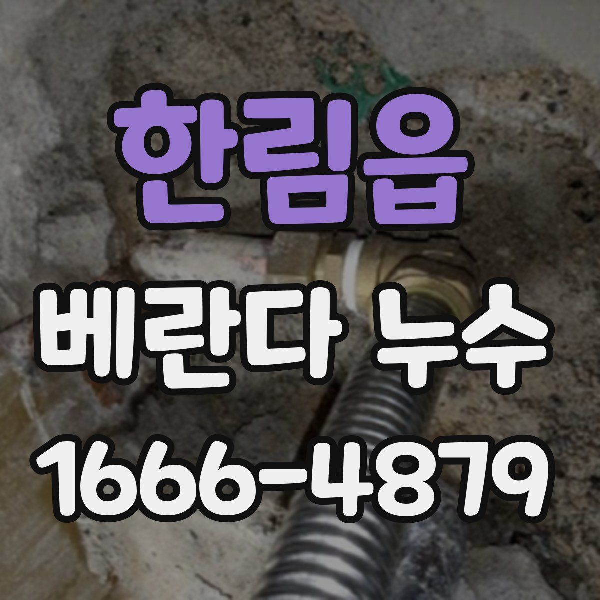 한림읍 베란다 누수