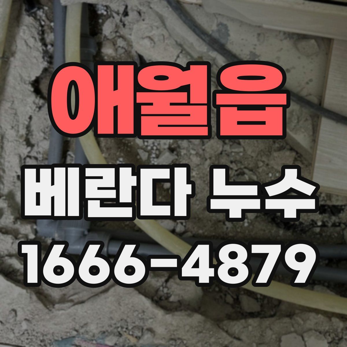 애월읍 베란다 누수