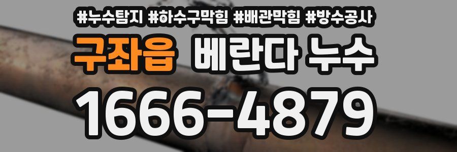 구좌읍 베란다 누수