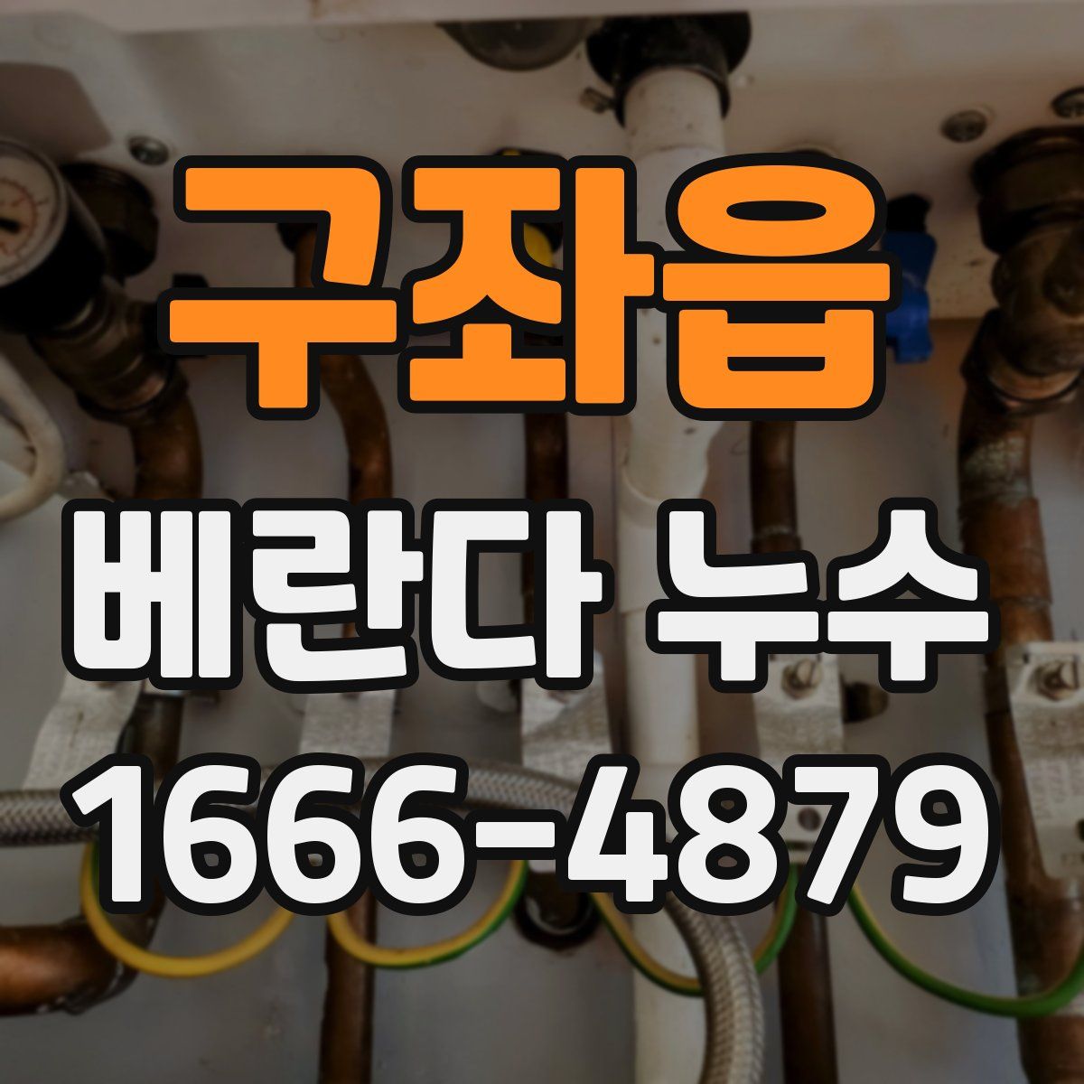 구좌읍 베란다 누수
