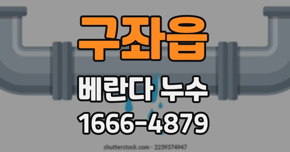 구좌읍 베란다 누수