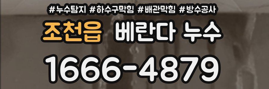 조천읍 베란다 누수