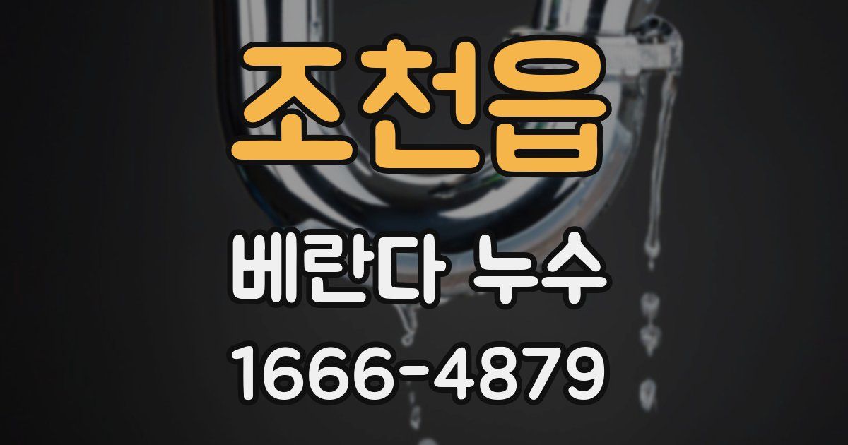 조천읍 베란다 누수