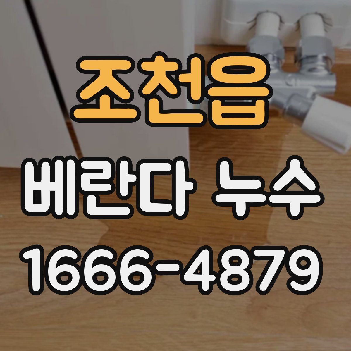 조천읍 베란다 누수