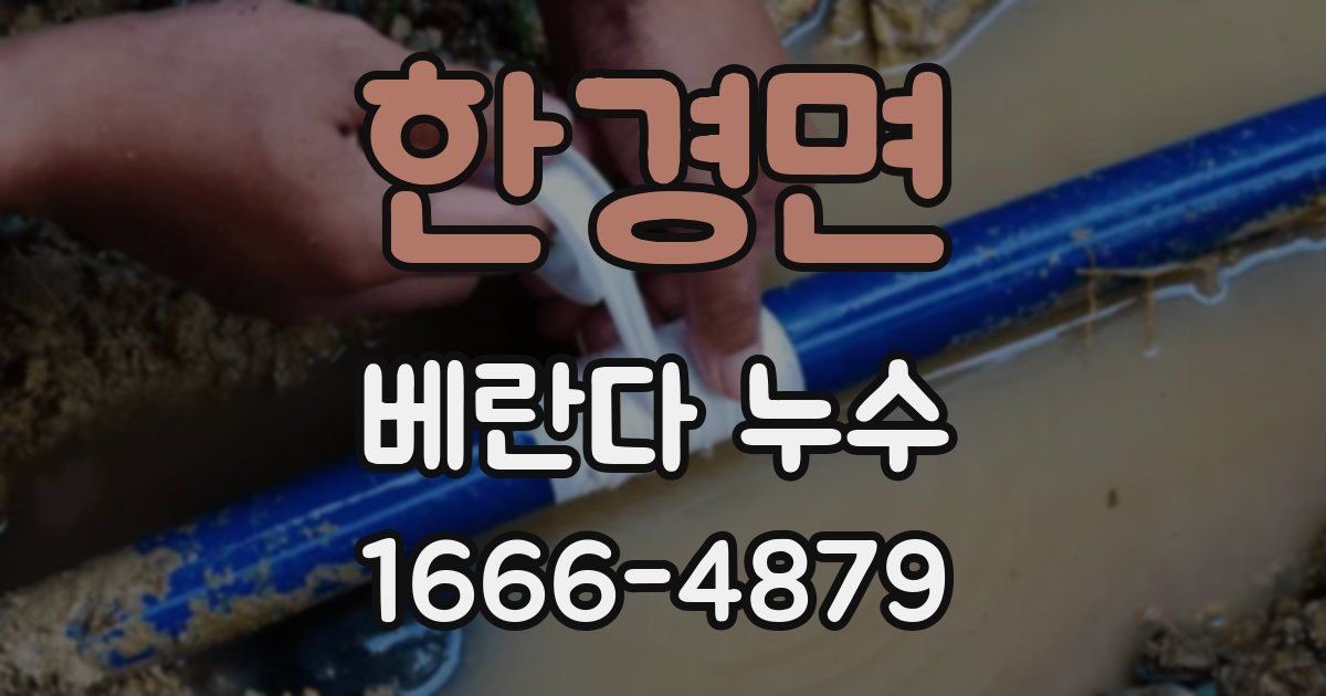 한경면 베란다 누수