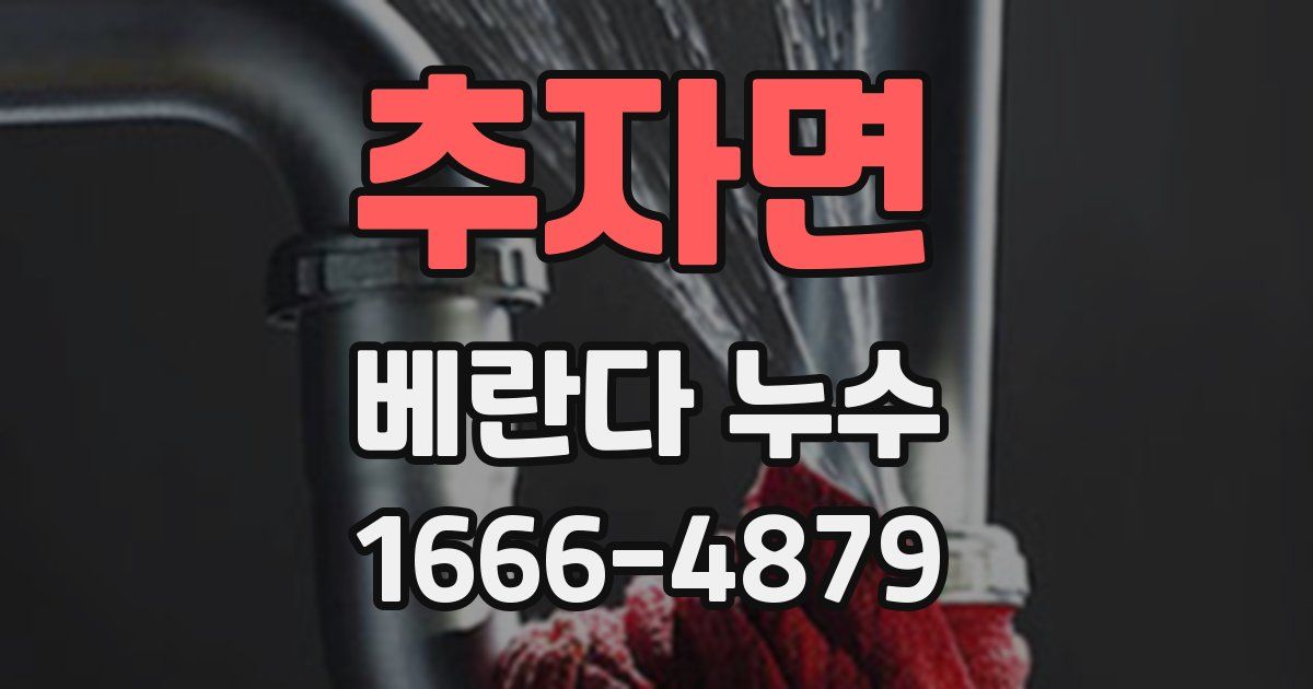 추자면 베란다 누수