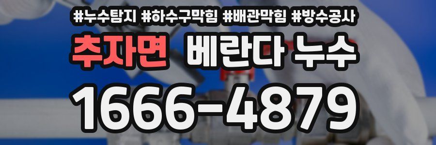 추자면 베란다 누수