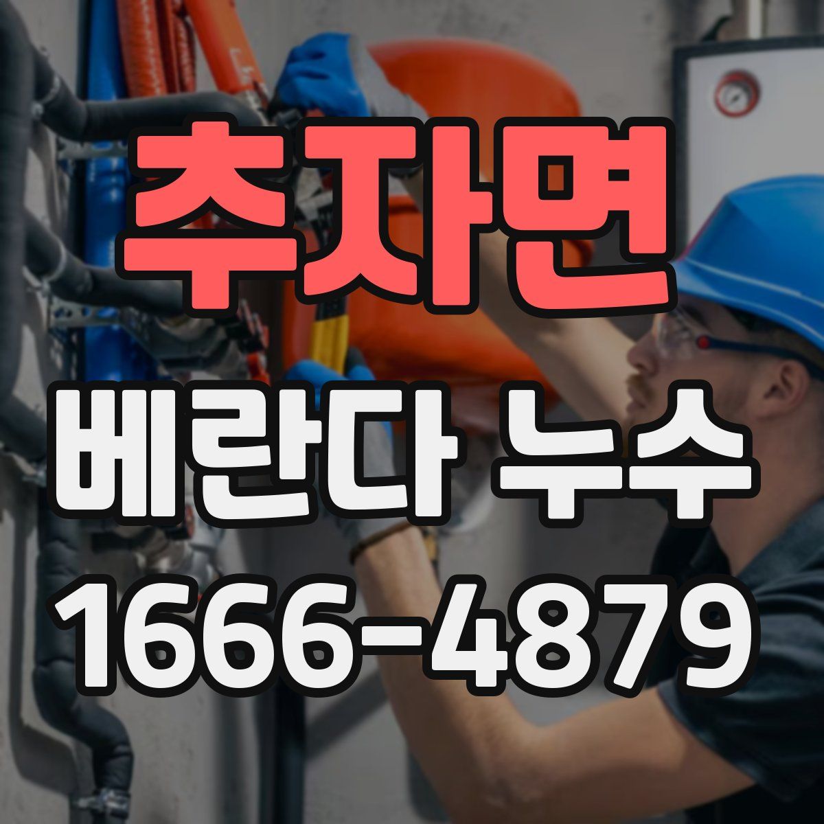 추자면 베란다 누수