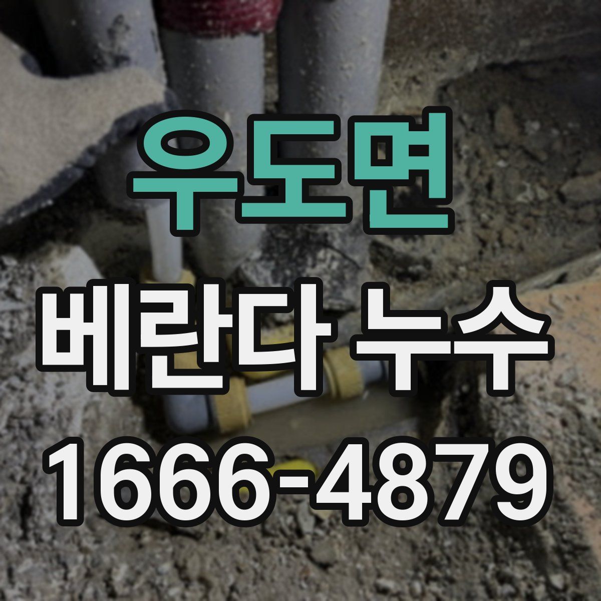 우도면 베란다 누수