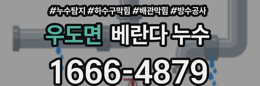 우도면 베란다 누수