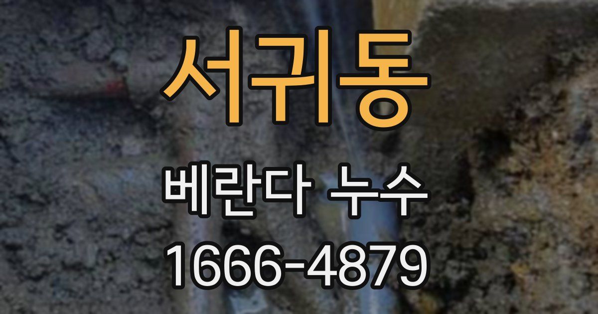 서귀동 베란다 누수