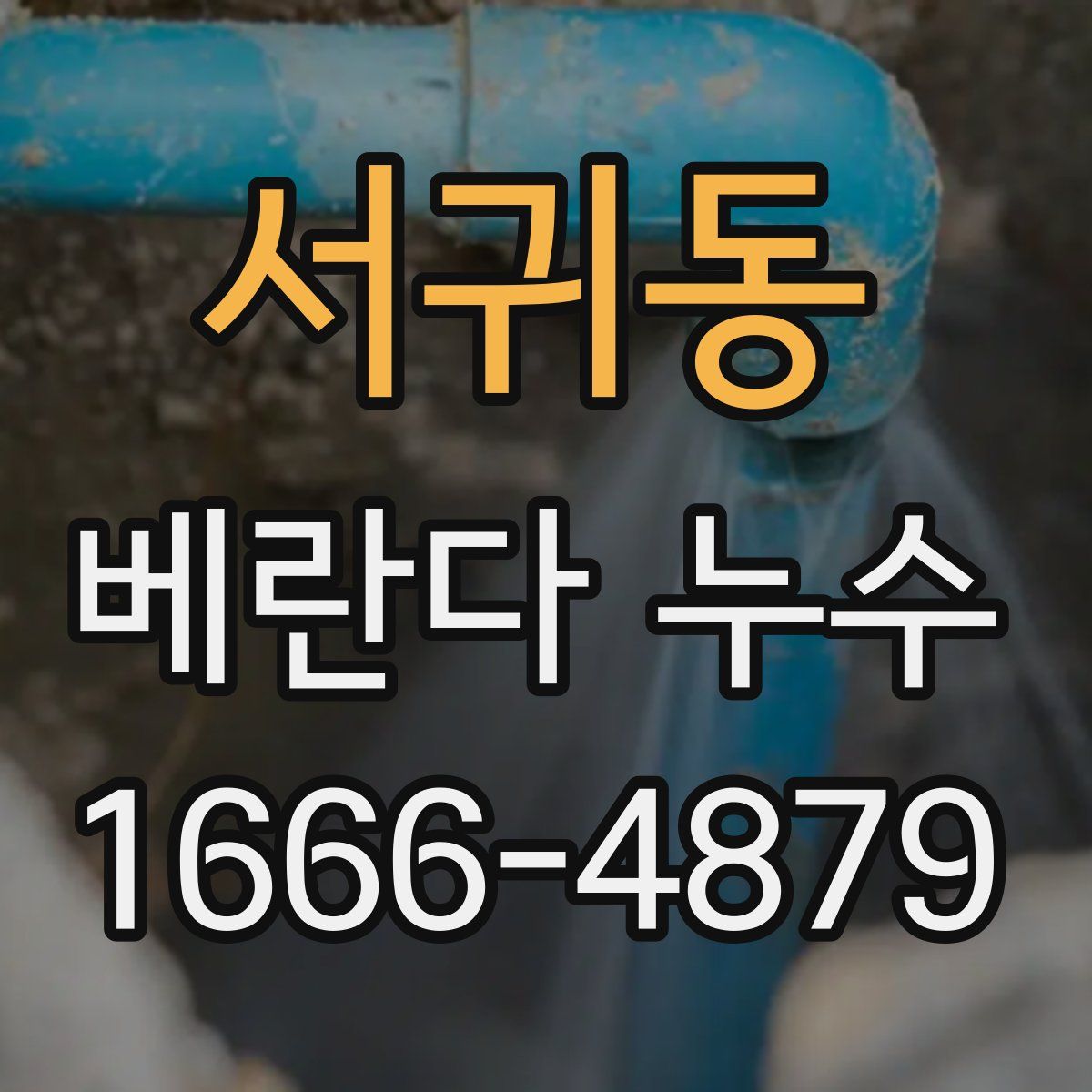 서귀동 베란다 누수