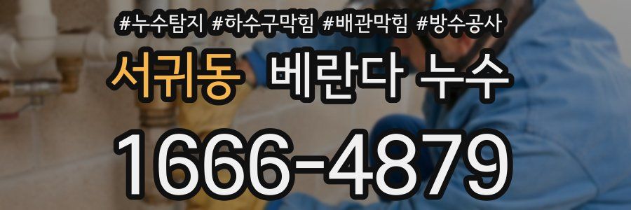 서귀동 베란다 누수