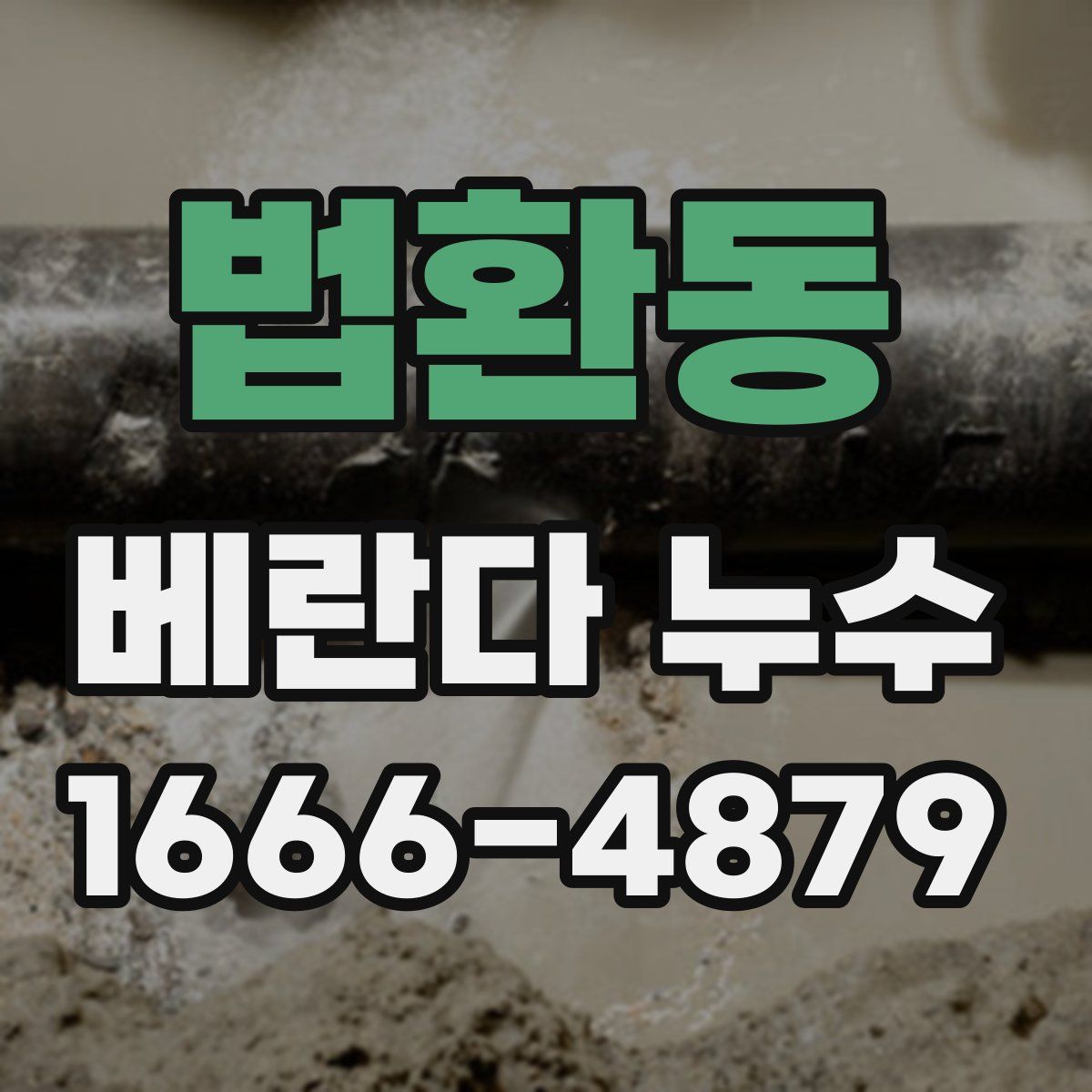 법환동 베란다 누수