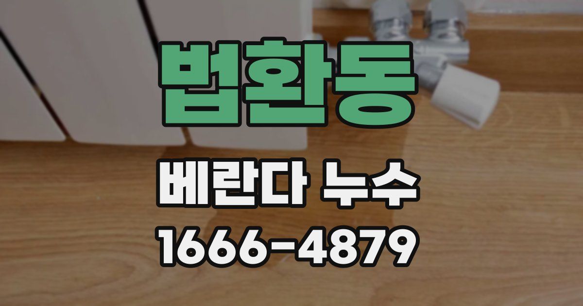 법환동 베란다 누수