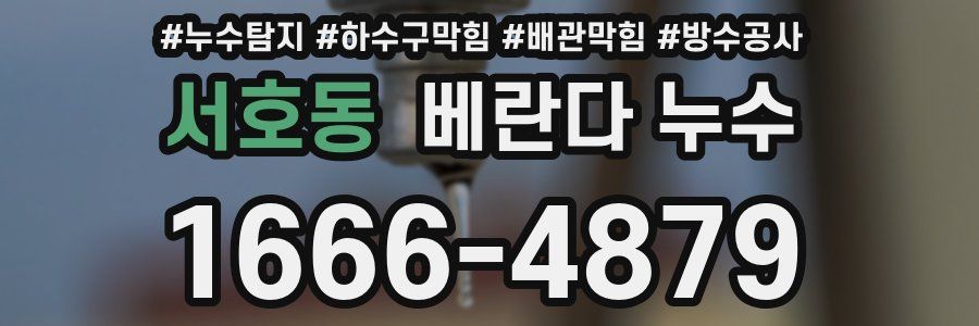 서호동 베란다 누수