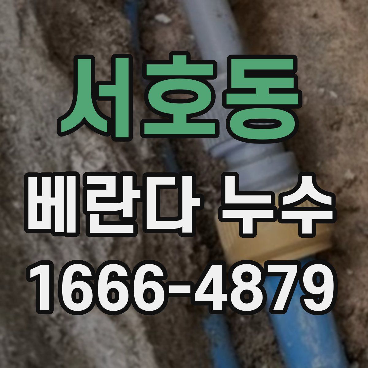 서호동 베란다 누수