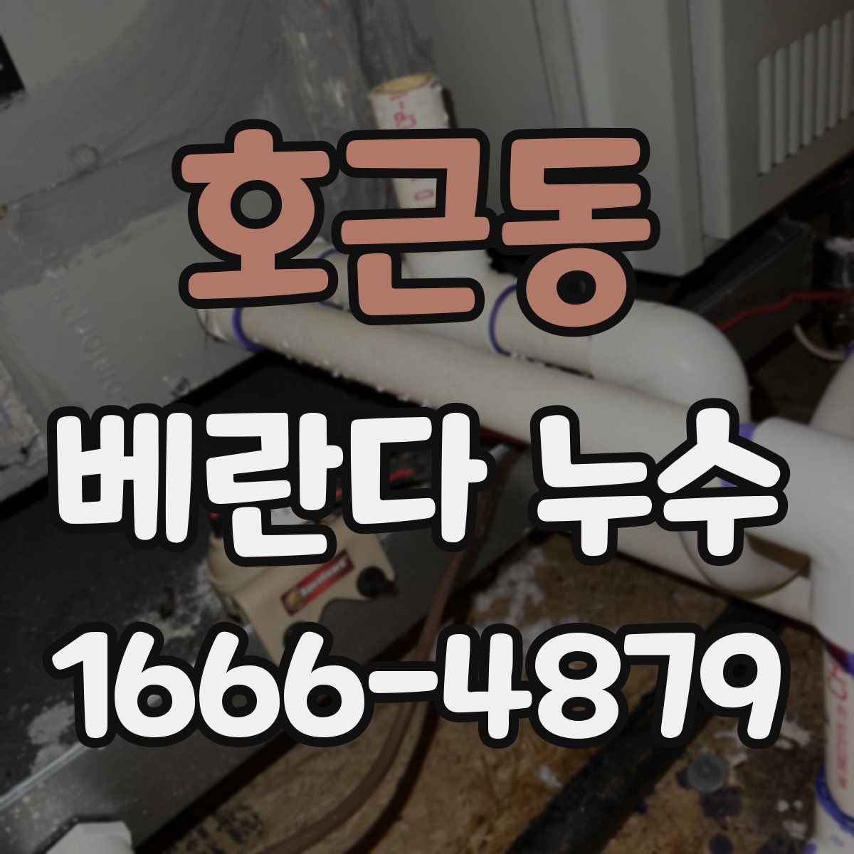 호근동 베란다 누수