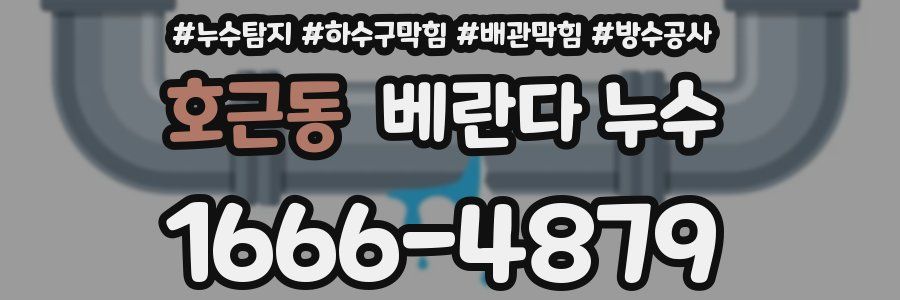 호근동 베란다 누수