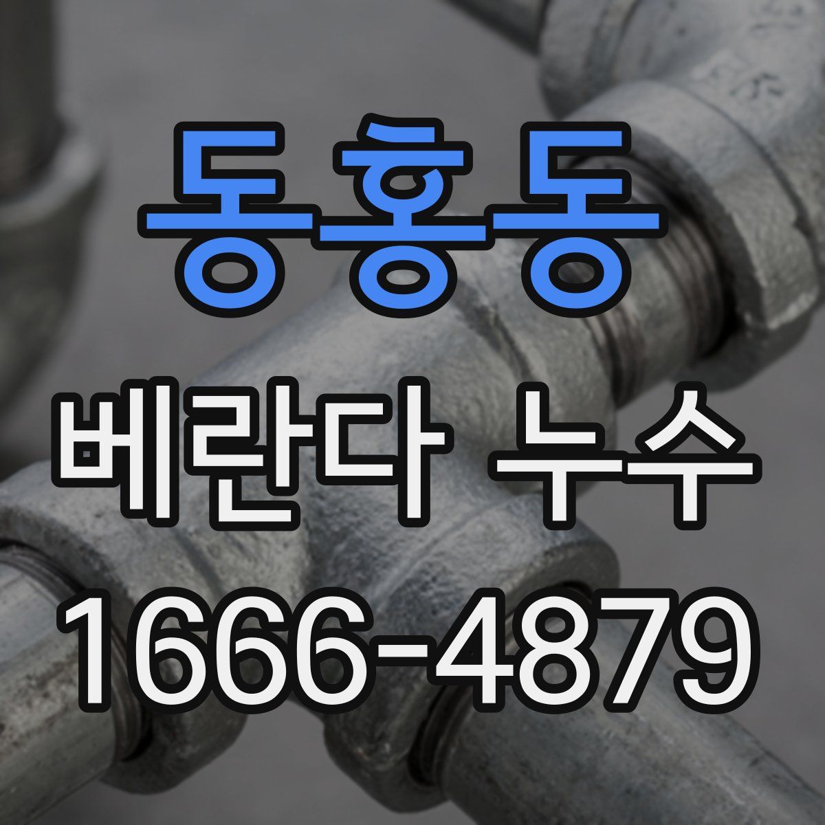 동홍동 베란다 누수