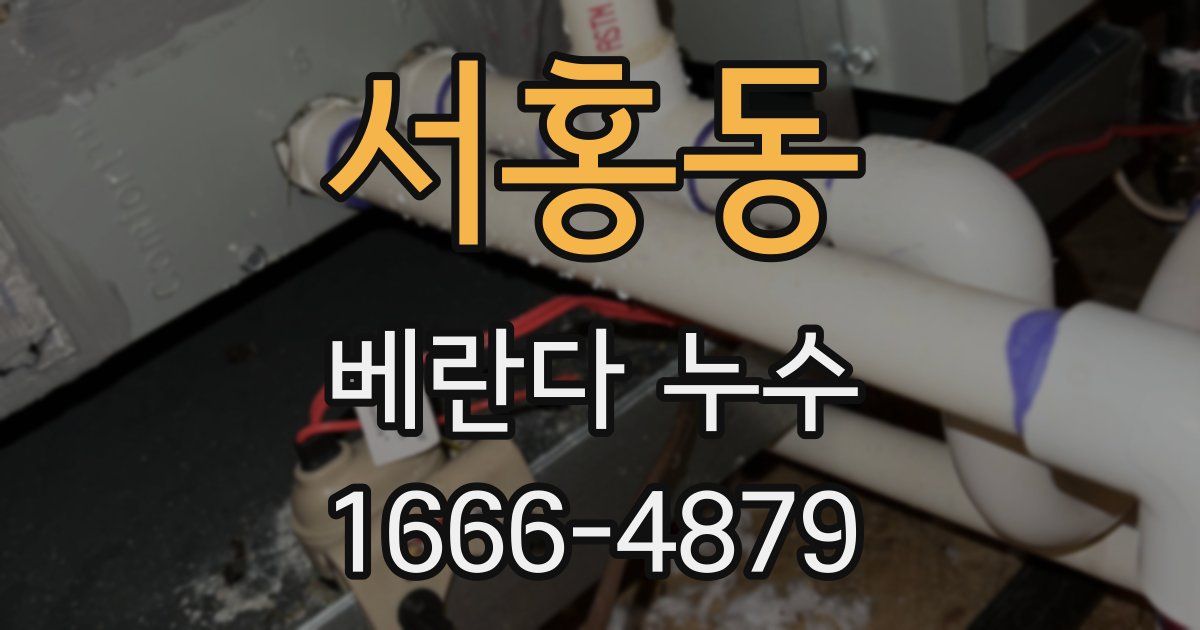 서홍동 베란다 누수